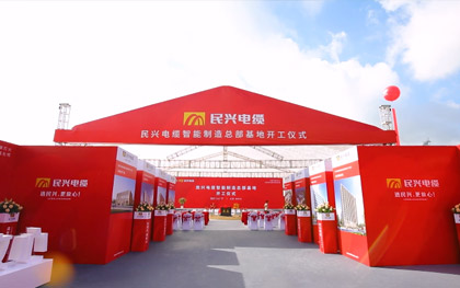 亚洲必赢电缆智能制造总部基地开工仪式