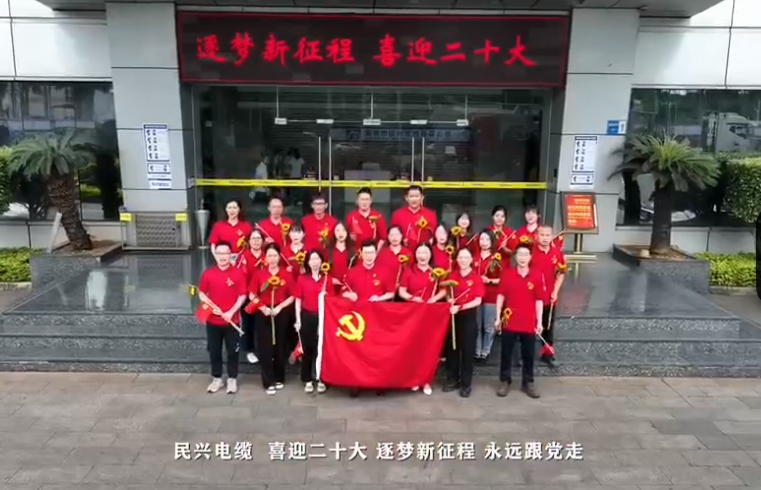 亚洲必赢电缆喜迎二十大，，，，，，奋进新征程！