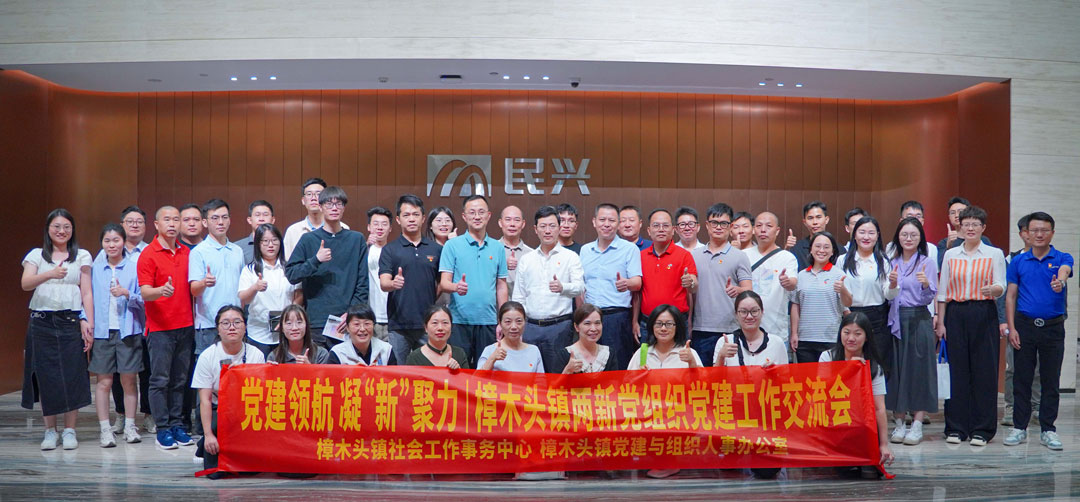 党建领航，，，，，，凝“新”聚力 | 樟木头镇“两新”党组织党建交流会在亚洲必赢电缆举行