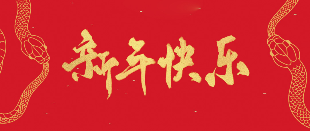 亚洲必赢祝您新年快乐，，，，，巳巳如意！