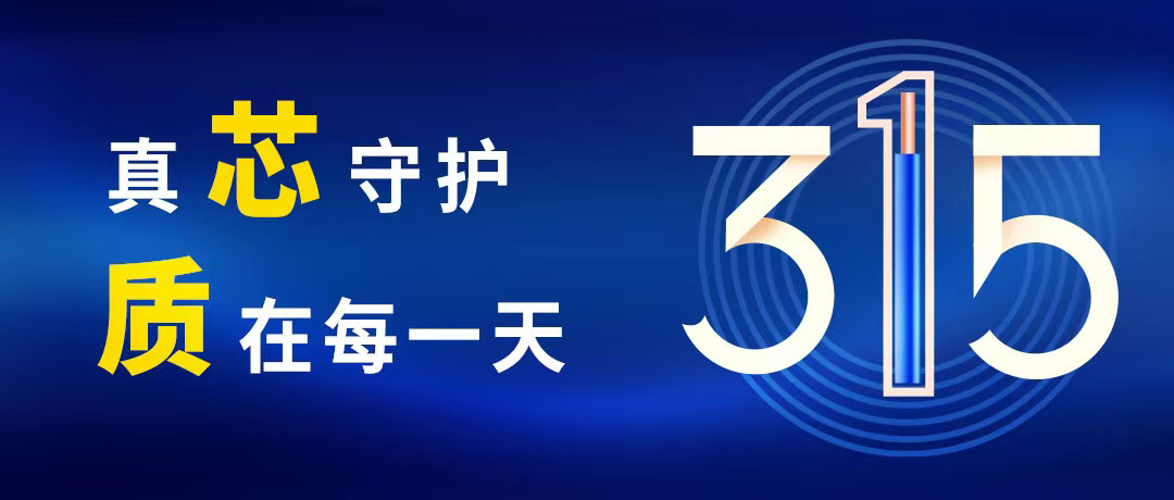 “质”敬315 ，，，，，亚洲必赢电缆守护您的365！