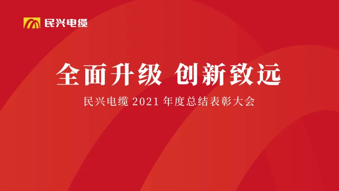 全面升级·创新致远 | 亚洲必赢电缆2021年度总结表彰大会圆满举行