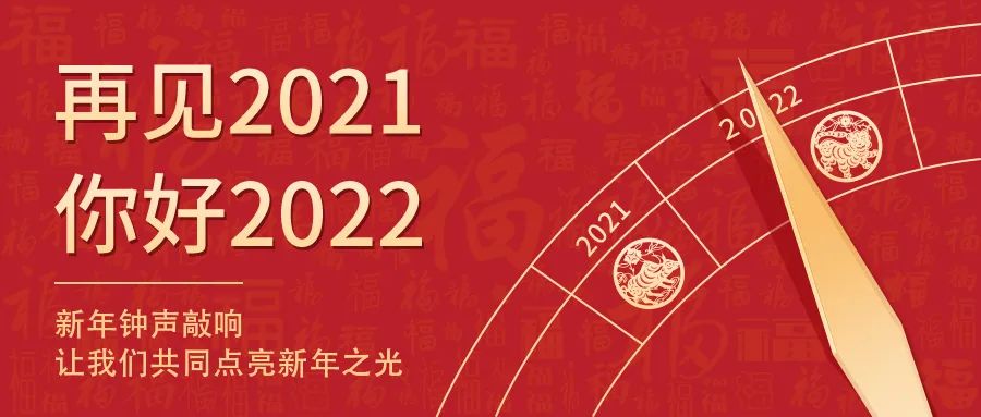 世界新岁，，，，，，，初心相随 | 2022新年快乐！