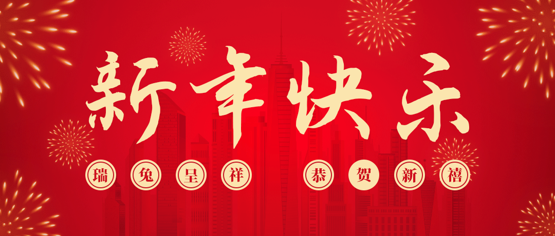 亚洲必赢祝您新年快乐！