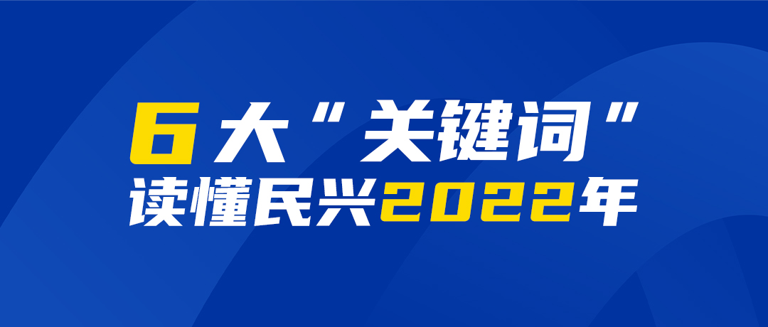 6大“关键词”读懂亚洲必赢2022年